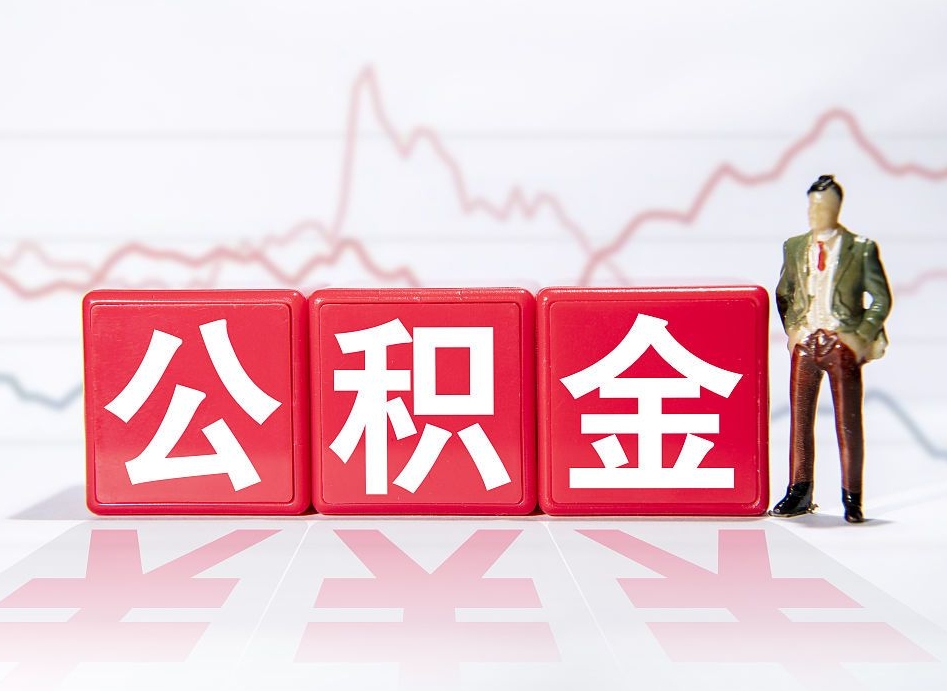佳木斯两年的住房公积金能取多少钱（2年公积金能取多少）
